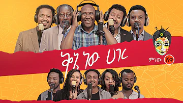 Ethiopian Music : Qene new Hager (ቅኔ ነው ሀገር) - New Ethiopian Music 2020(Official Video)