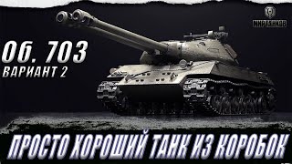 ОБЪЕКТ 703 ВАРИАНТ 2  ll ДОСТОЙНЫЙ ТАНК ИЗ 