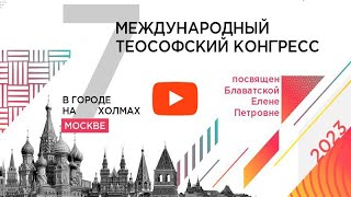 Vii Международный Теософский Конгресс, Посвященный Елене Петровне Блаватской