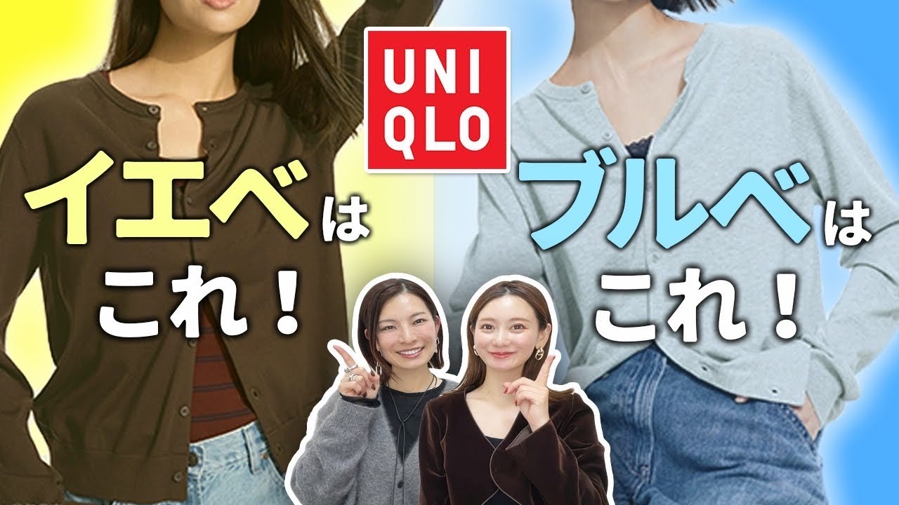 UNIQLO春トップス、イエベ・ブルベ正解はこれ