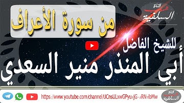 تلاوة مباركة من سورة الأعراف للشيخ أبي المنذر منير السعدي من صلاة المغرب الثلاثاء 8ربيع الثاني 1439ه