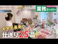 【業務スーパーまとめ買い🛒】仕送りおかず25品作りました|作り置き•冷凍おかず