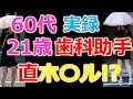 【おっさんナンパ実録動画】60代おっさんが21歳歯科助手をドラッグストアから直ホ〇ル！？　Pick Up