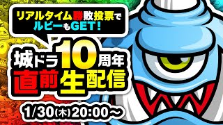 最新情報連発！『城ドラ』10周年直前生配信！リアルタイム勝敗投票／新ウラワザ発表もあるよ【城とドラゴン公式】