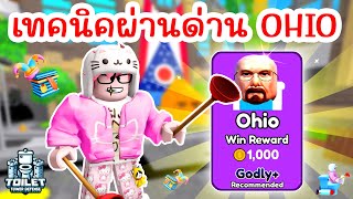 เทคนิคผ่านด่านใหม่ 🌮 OHIO แบบ 100% (April Fools Update) | Roblox Toilet Tower Defense