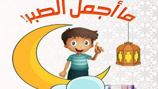 ما أجمل الصبر|صبرا|الصبرللاطفال|اركان الاسلام|قصص اطفال|حواديت ماماسومه|الصيام للاطفال|رمضان كريم