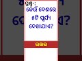 Odia dhaga dhamali ias questions  clever q  ans  odia dhaga katha  odia gk odisha education 360