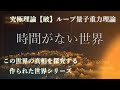 14：時間がない世界　この世界の真相を探究する作られた世界シリーズ第３弾！