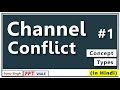 CHANNEL CONFLICT IN HINDI | Concept & Types | Channels of Distribution | Supply Chain | BBA/MBA ppt
