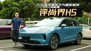动力底盘NVH能耗全体验！动态评测尚界H5