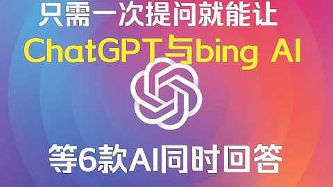 集成ChatGPT、bing AI、Claude、Sage、AutoGPT等多种AI，让你一次提问获得多个AI的同时回答