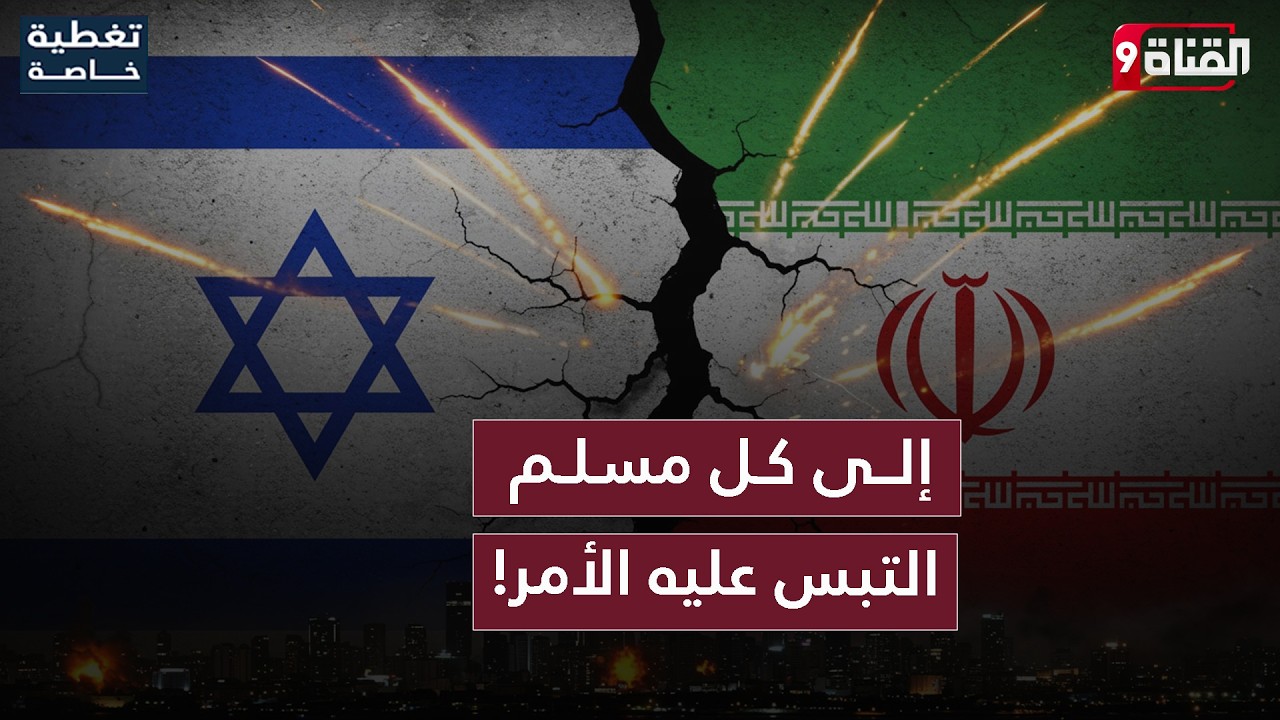 شرعاً، أين يجب على المسلم أن يقف في هذه الحرب؟! مع إيران أم إسرائيل؟!