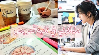 ازاي اذاكر مواد تانيه تمريض ?+ جدول للمذاكره