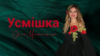 Ольга Монастирська Усмішка