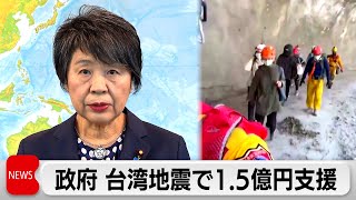政府　台湾地震で1.5億円規模の緊急無償支援（2024年4月5日）