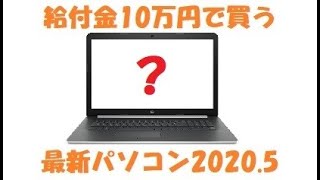 【パソコン入門】パソコン選び2020年5月 給付金10万円で買う最新ノートパソコン選び！