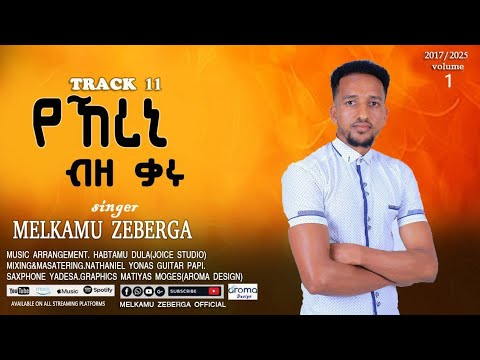 የኸረኒ ብዘ ቃሩ Yehereni Bizekaru የሆነልኝ ብዙ ነው Melkamu Zeberga መልካሙ ዘበርጋ New Gosple Song 2025 2017