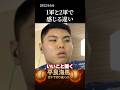 【平良海馬】1軍と2軍で感じる違い#shorts