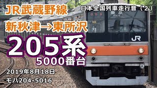 JR武蔵野線 205系5000番台 新秋津→東所沢間走行音 【日本全国列車走行音2】