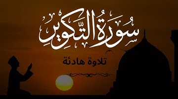 سورة التكوير تلاوة هادئة تريح القلب وتهدئ النفس