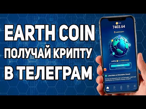 Видео: EARTH COIN 🚀 ТАПАЛКА ДЛЯ ЗАРАБОТКА КРИПТЫ В ТЕЛЕГРАМ