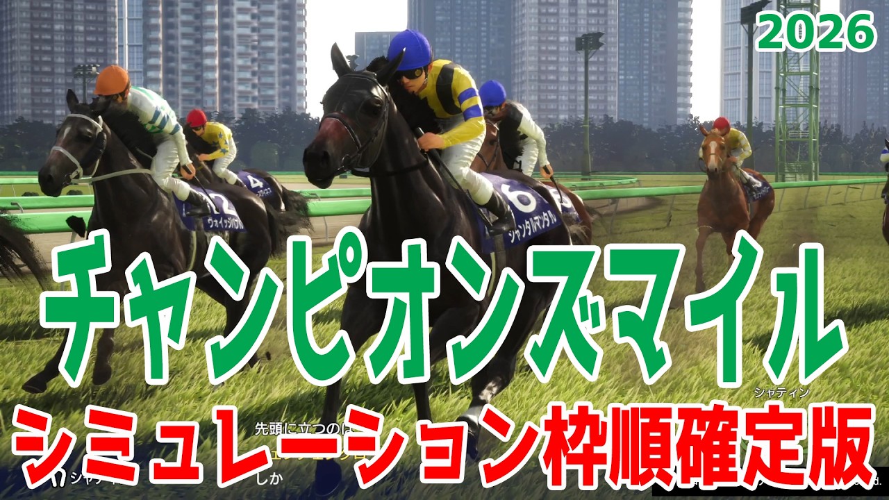 チャンピオンズマイル2026・予想】シミュレーション GI・4勝ジャンタル