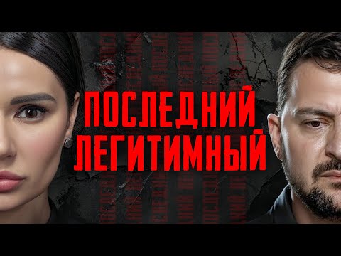 РАССЛЕДОВАНИЕ: ЛЕГИТИМНОСТЬ ЗЕЛЕНСКОГО |  #ВзглядПанченко