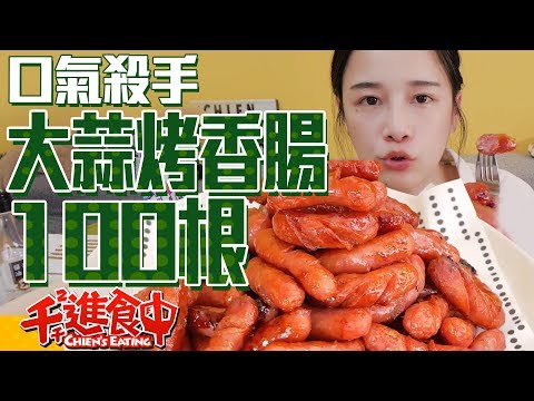 【千千進食中】大蒜烤香腸100根吃到頭痛!!!口氣殺手實力不容小覷!!!!