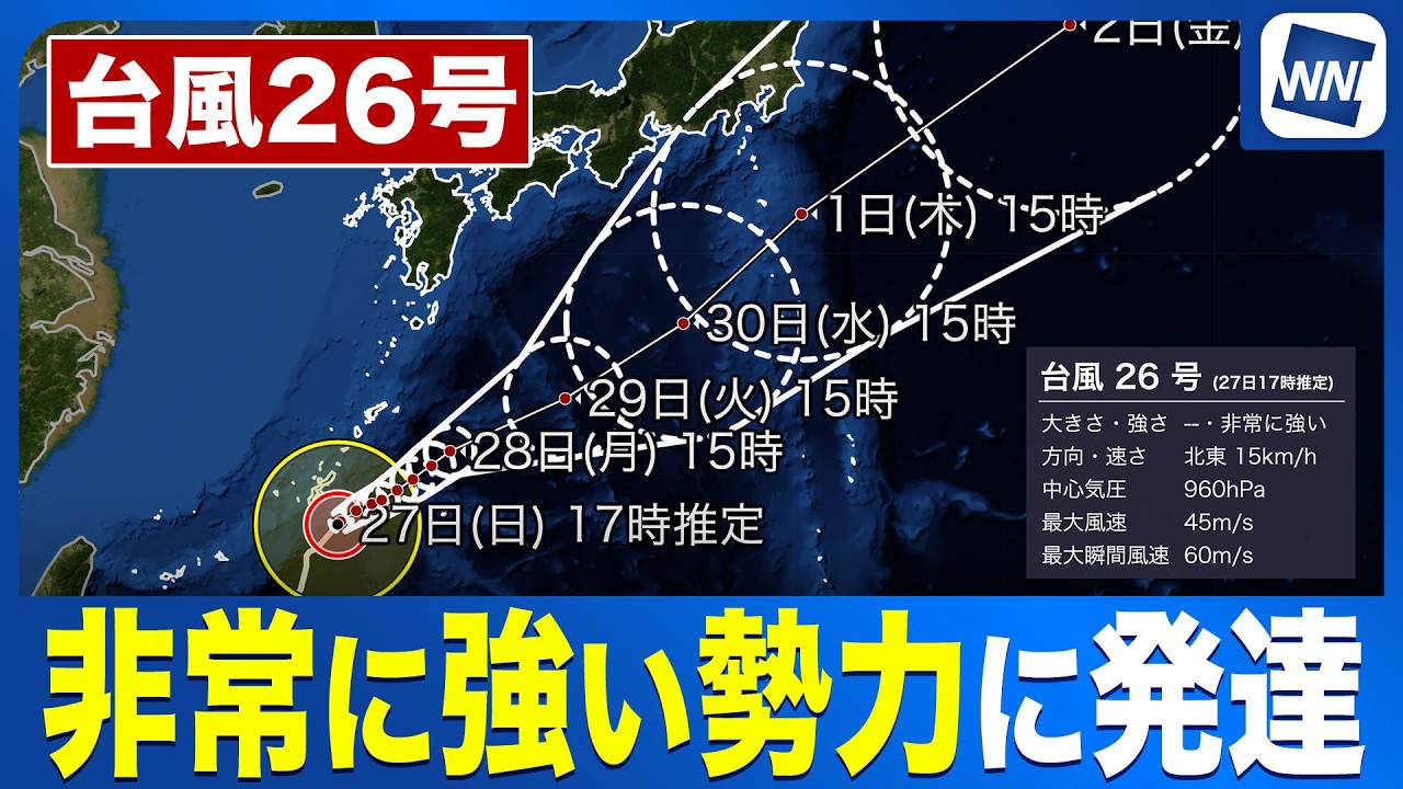 【台風26号 2026】非常に強い勢力に発達 明日は大東島で荒天警戒 進行速度に誤差〈ウェザーニュース気象予報士解説〉