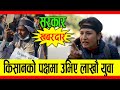 किसान मा*र्ने सरकारको कठालो समातेर सडकमा घिसार्ने युवाको आ* क्रोश; ANNY KUNWAR BALA