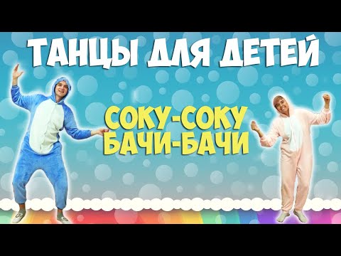 Соку Бачи Вира | Танцы для детей | DariDance