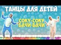 Соку Бачи Вира | Танцы для детей | DariDance