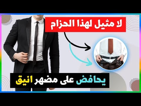 الطريقة الأسهل والأكثر فعالية لإبقاء قميصك مشدود ا