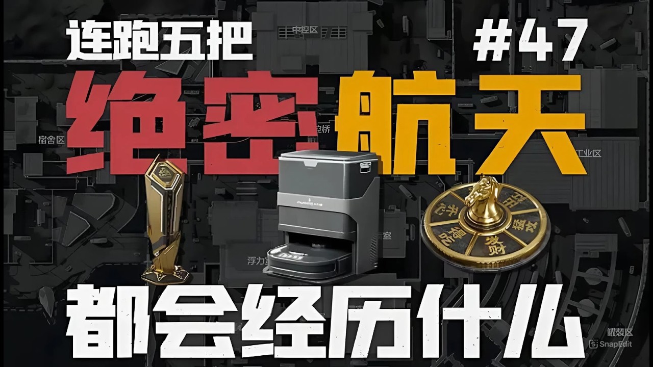 《三角洲行动》连跑十把绝密航天都会经历什么 ?