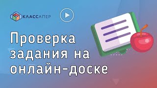 Классапер | Проверка задания на онлайн-доске