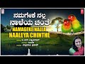 Namageke Nalla | Rathnamala Prakash | Indoo | B R Laxman Rao | Kannada Bhavageethegalu | Folk