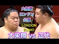 【大相撲ロンドン公演】(7) 大栄翔 vs 正代 4日目 [London Sumo 2025] DAIEISHO vs SHODAI DAY4 2025/10/18 ズーム版