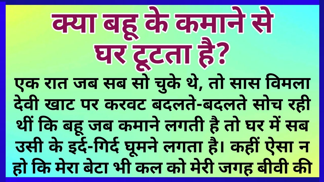 जब बहू भी कमाने लगे | Heart Touching Hindi Kahani 2025 | Saas Bahu Emotional Family Drama Story