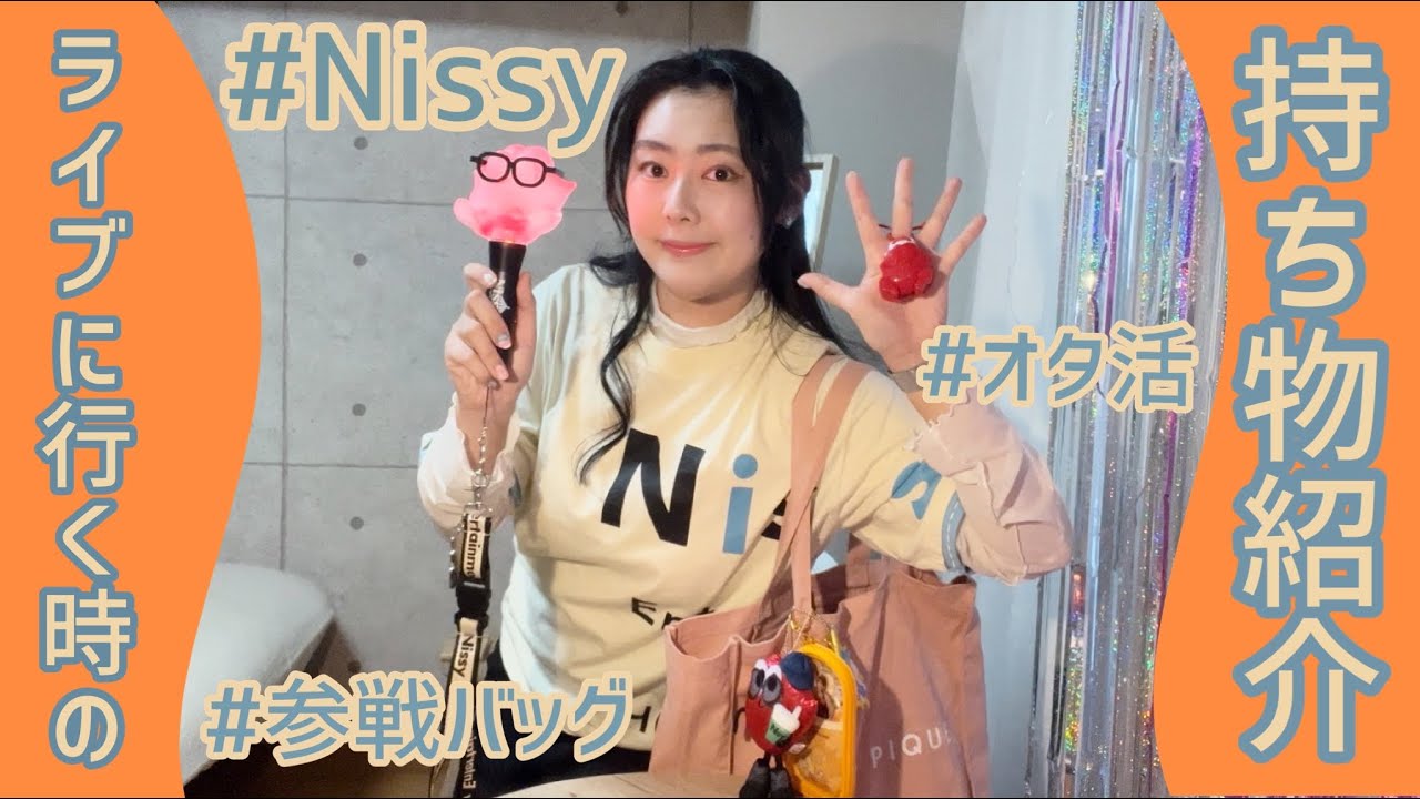 【Nissy】ライブに行く時のカバンを紹介!〜持ち物別必要度とNissyツアー初日のドキドキを添えて〜 YouTube 【Nissy】ライブに行く時のカバンを紹介!〜持ち物別必要度とNissyツアー初日のドキドキを添えて〜 YouTube