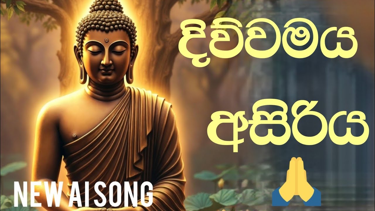 දිව්වමය අසිරිය/new sinhala ai song🩵🙏#