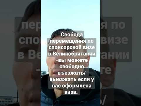 Можно ли выезжать из Великобритании по спонсорской визе #HomesForUkraine - свобода перемещения.