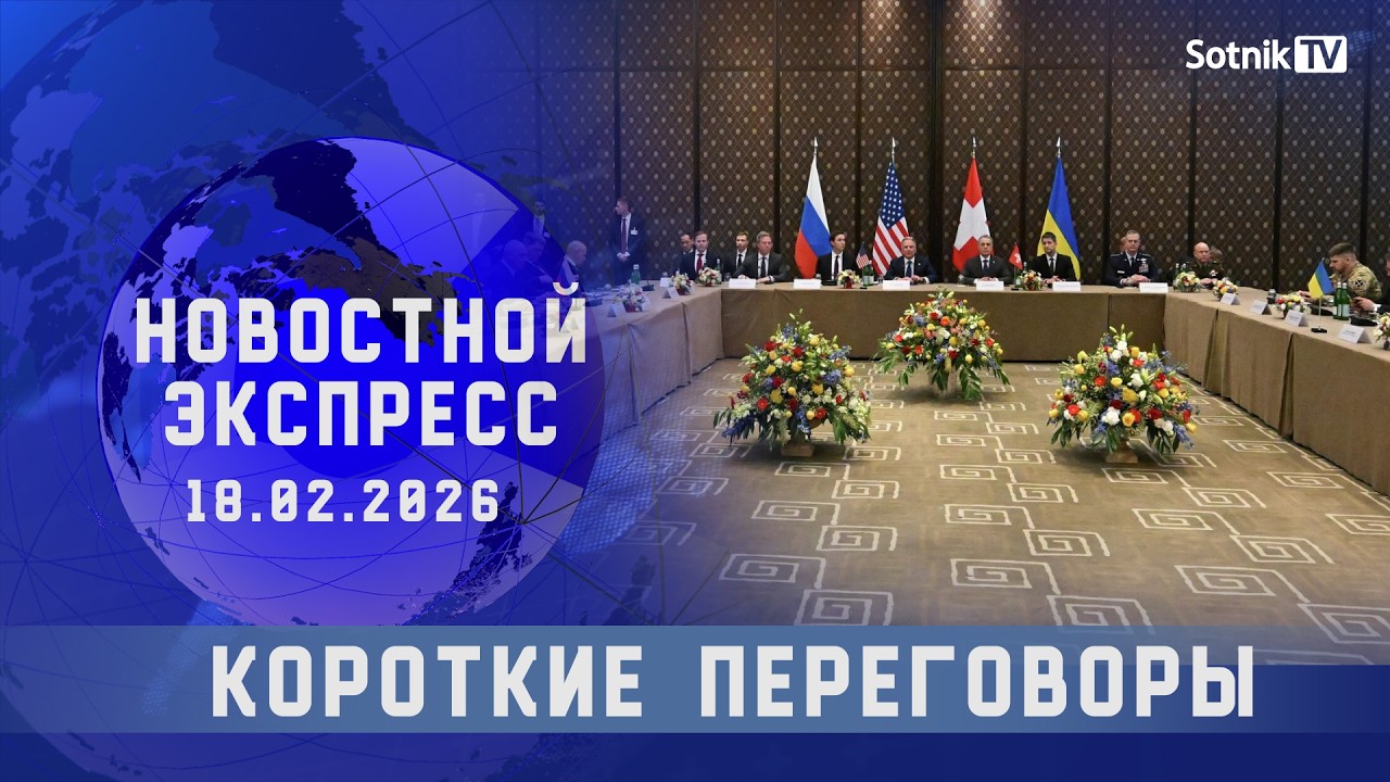 НОВОСТНОЙ ЭКСПРЕСС: КОРОТКИЕ ПЕРЕГОВОРЫ