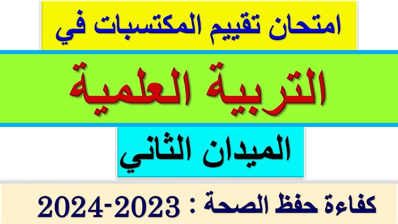 امتحان تقييم المكتسبات التربية العلمية الميدان الثاني حفظ الصحة