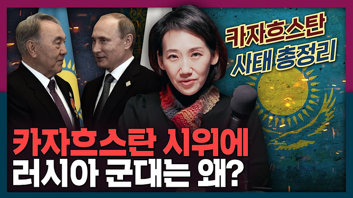 카자흐스탄에 러시아 군대 개입? 카자흐스탄 반정부 시위와 러시아의 관계 총정리! | 국제정치