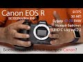 Canon EOS R: обзор и примеры фото до продажи