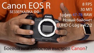 Canon EOS R: обзор и примеры фото до продажи