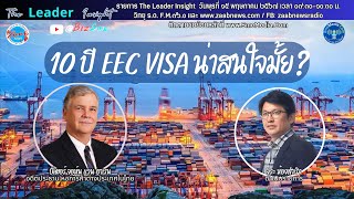 10 ปี EEC VISA น่าสนใจมั้ย  โดย ปีเตอร์ จอห์น แวน ฮาเรน อดีตประธานหอการค้าต่างประเทศในไทย