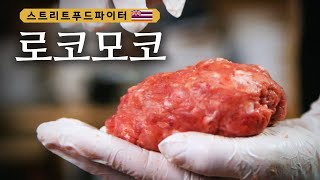 Street Food Fighter 하와이 국민 음식 햄버거 스테이크, 로코모코! 180521 EP.5