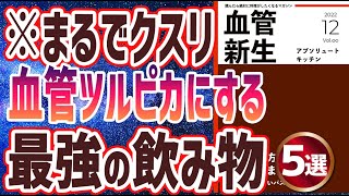 【ベストセラー】「飲むクスリ！血管をツルピカにする最強の飲み物５選」を世界一わかりやすく要約してみた【本要約】