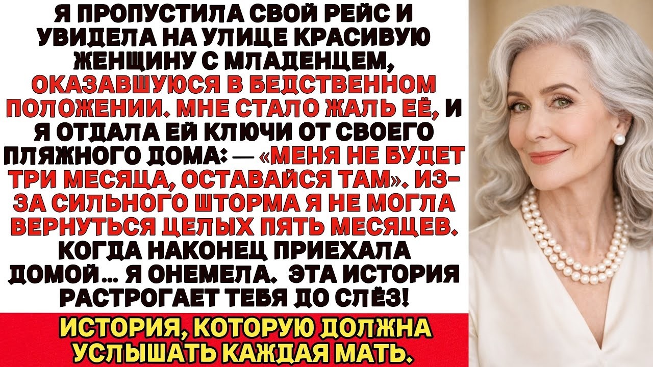 Я оставила свой пляжный дом на незнакомку.Спустя несколько месяцев…То, что произошло повергнет тебя